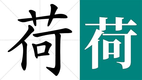 荷意思|荷:汉字荷的意思/解释/字义/来源